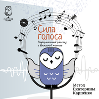 сила голоса 2