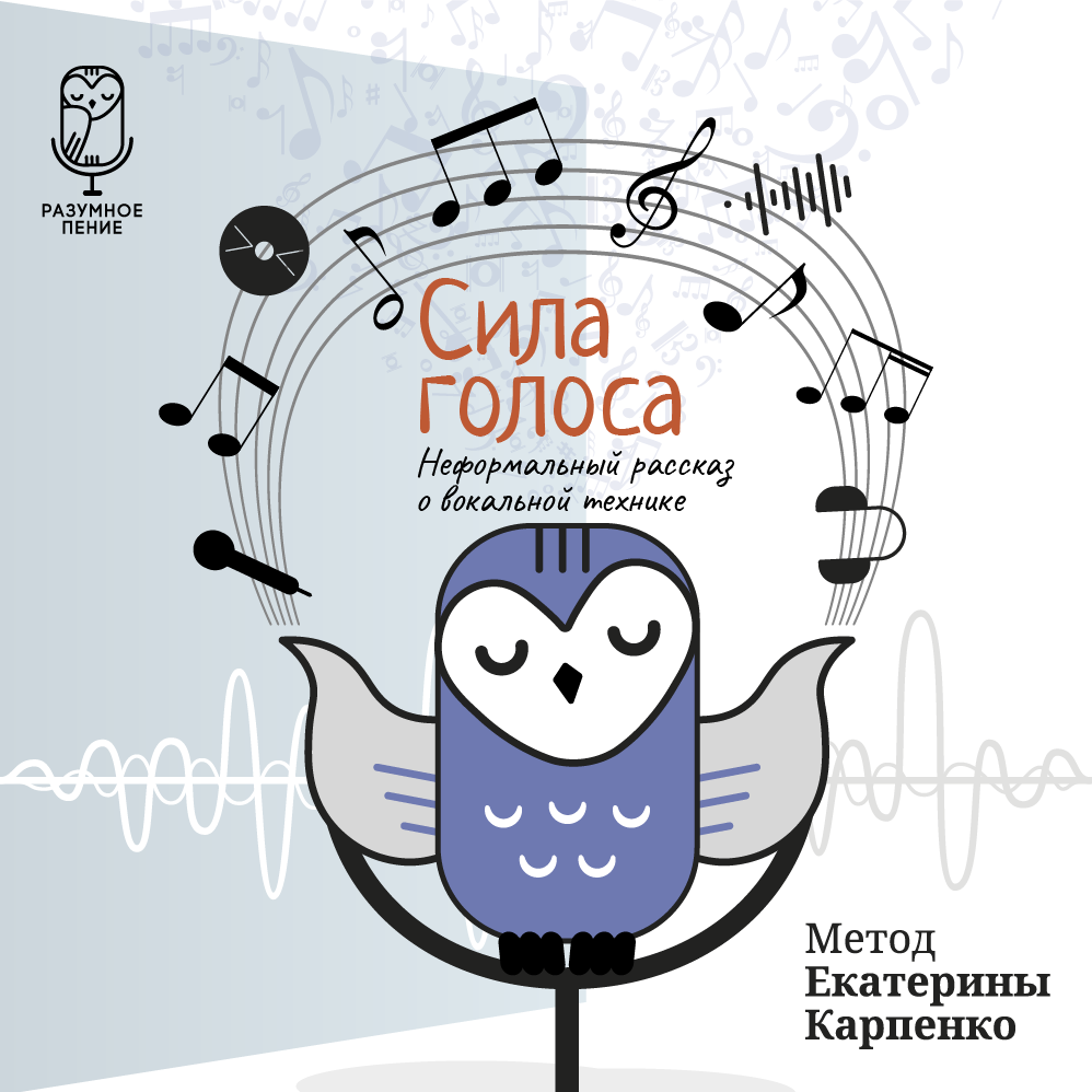 сила голоса 2
